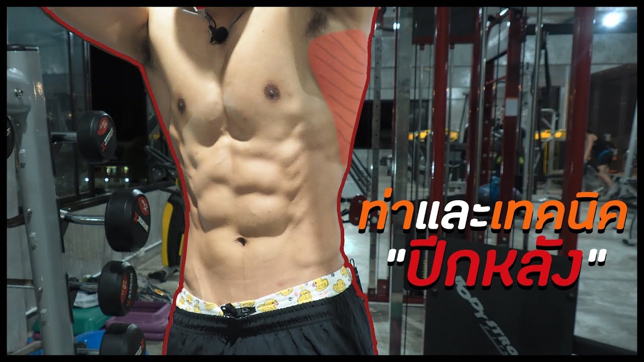 ท่าและเทคนิคในการสร้างปีกหลัง [Lat]