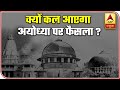 Ramjanmabhumi Babri Masjid विवाद पर Supreme Court का फैसला 9 November को  Ayodhya Verdict