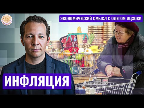 видео: Инфляция! Экономический смысл с Олегом Ицхоки