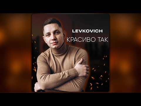 Видео: LEVKOVICH - Красиво так