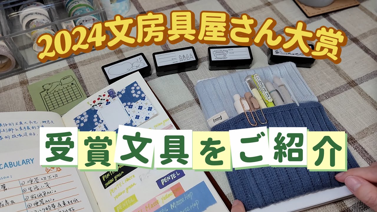 2024文房具屋さん大賞、購入文具のご紹介