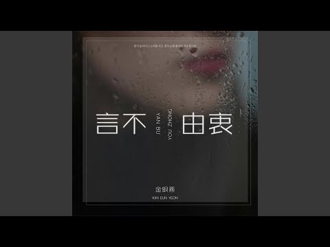 言不由衷 朝鲜语版伴奏