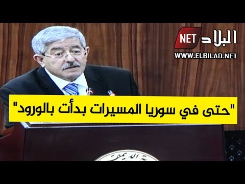 أويحيى حتى في سوريا المسيرات بدأت بالورود