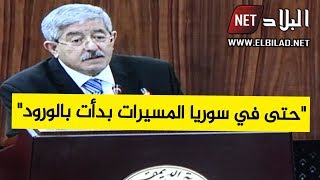 أويحيى: "حتى في سوريا المسيرات بدأت بالورود"