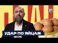 Дефицит яиц в России: сколько яиц им нужно и сможет ли Беларусь помочь? / Считаем зарплаты в яйцах