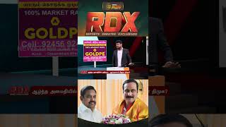RDX| பாமக ஆதரவோடுதான் அதிமுக சில தொகுதிகளை வென்றதா..? | ADMK | EPS