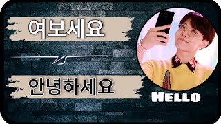 ????Different ways to say Hello in Korean/ 여보세요 vs 안녕하세요/ whats the difference b/w 여보세요 & 안녕하세요