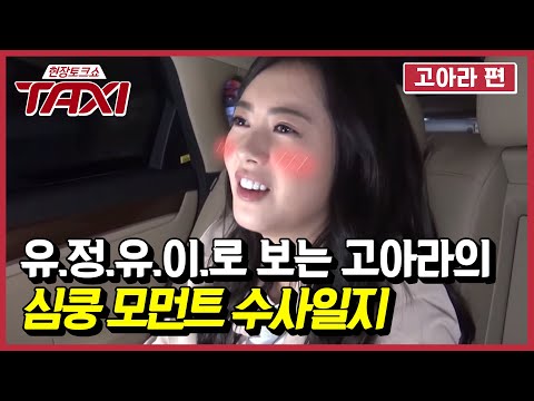 TAXI 유아인, 정우, 유승호, 이제훈 중 고아라의 심쿵 이상형은? 160621 EP.433