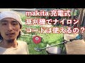 【検証】makita充電式草刈機でナイロンコードは使えるのか！？