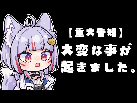 〖 #重大告知 〗大変な事が起きました。〖 #vtuber┊#雪尾紺 〗