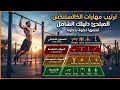 Ranking Calisthenics Skills mp3