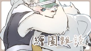 【繪圖雜談_0821】睡睡【騰騰】