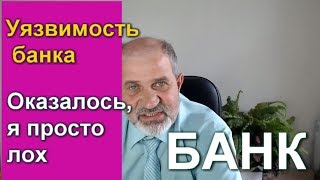 Уязвимость банка. Уязвимость банка.