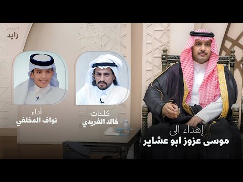 شيلة إهداء موسى عزوز أبو عشاير كلمات خالد الفريدي أداء نواف المخلفي 2025
