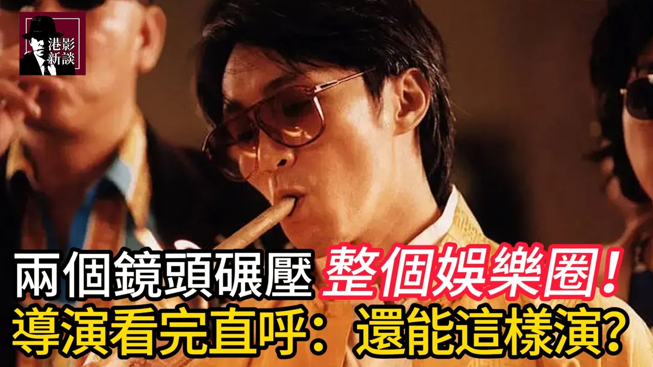 誰還敢說星爺沒演技？兩個鏡頭碾壓整個娛樂圈！導演看完直呼：還能這樣演？