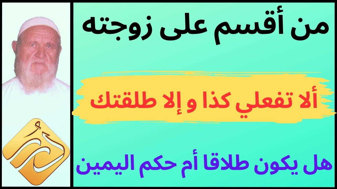 الشيخ الألباني من أقسم على زوجته ألا تفعلي كذا وإلا طلقتك هل يكون طلاقا أم يكون حكمه حكم اليمين