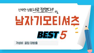 남자기모티셔츠 찾으세요? 추천 리뷰 TOP5