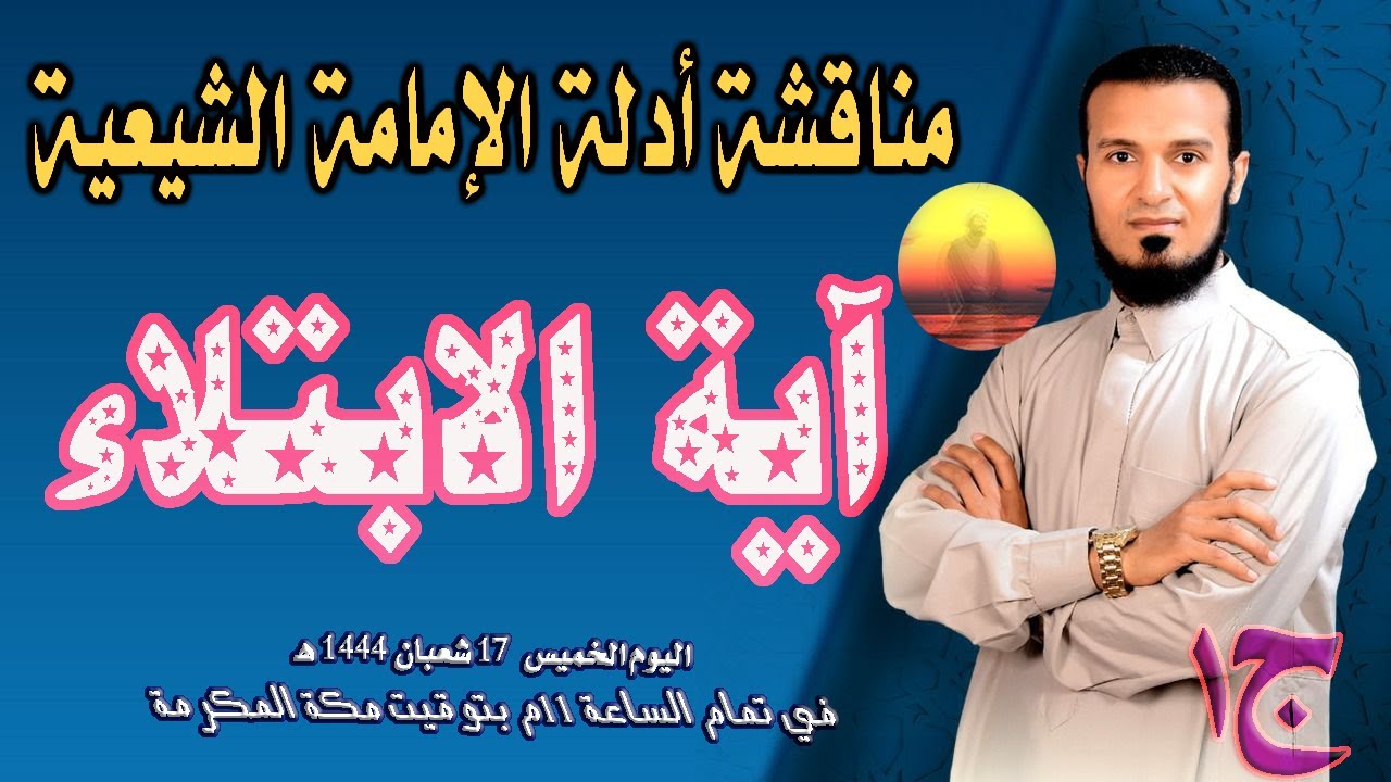 مناقشة أدلة الإمامة الشيعية .. آية الابتلاء ج1