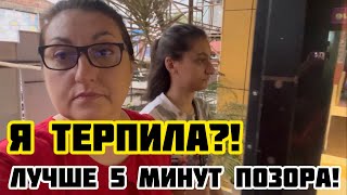 Почему я молчала?! Я терпела но больше этого не будет!