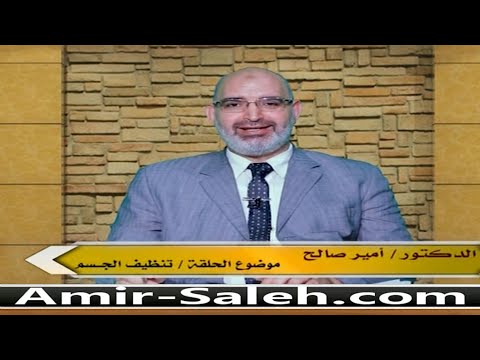 تنظيف أجهزة الجسم (الكبد - القولون - الكلى)  | الطب الآمن