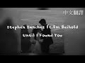 Stephen Sanchez & Em Beihold - Until I Found You｜男女合唱版｜Heaven, When I held you again｜中文翻譯Lyrics