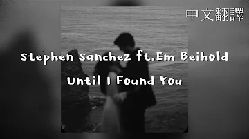 Stephen Sanchez & Em Beihold - Until I Found You｜男女合唱版｜Heaven, When I held you again｜中文翻譯Lyrics