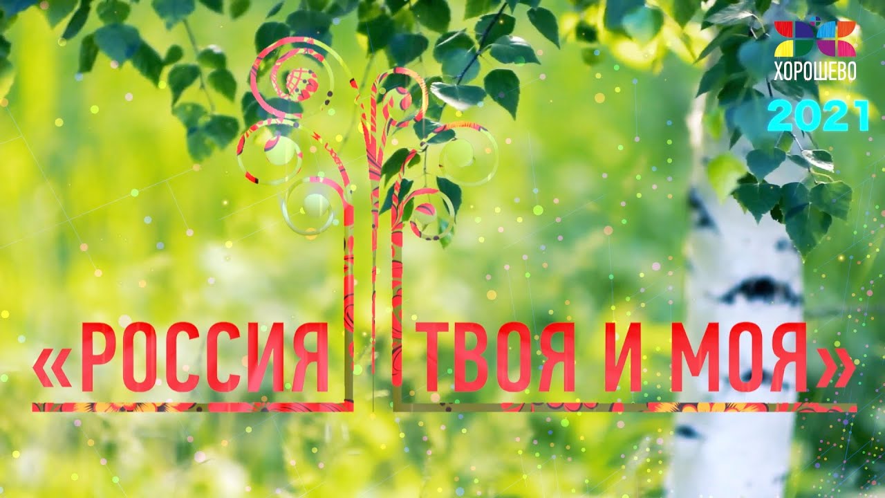 Россия моя и твоя конкурс 2023 2024