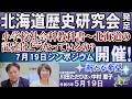 【新たな希望】｢北海道歴史研究会発足「小学校社会科教科書～北海道の記述はどうなっているの？》シンポジウムを開催！｣[R8/5/19]