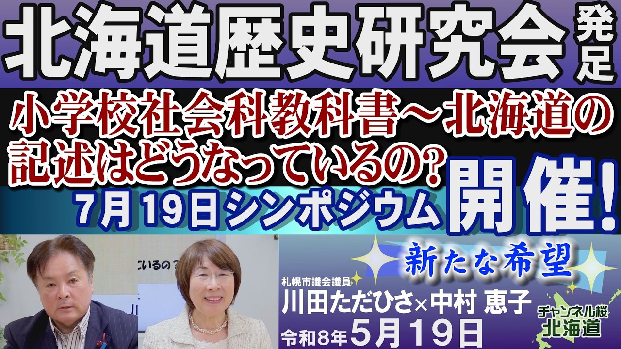 【新たな希望】｢北海道歴史研究会発足「小学校社会科教科書～北海道の記述はどうなっているの？》シンポジウムを開催！｣[R8/5/19]