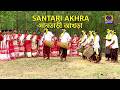 Santari Akhra : Santhali Folk Dance By Sadananda Baskey and Party @DDBanglaTV #ddbangla