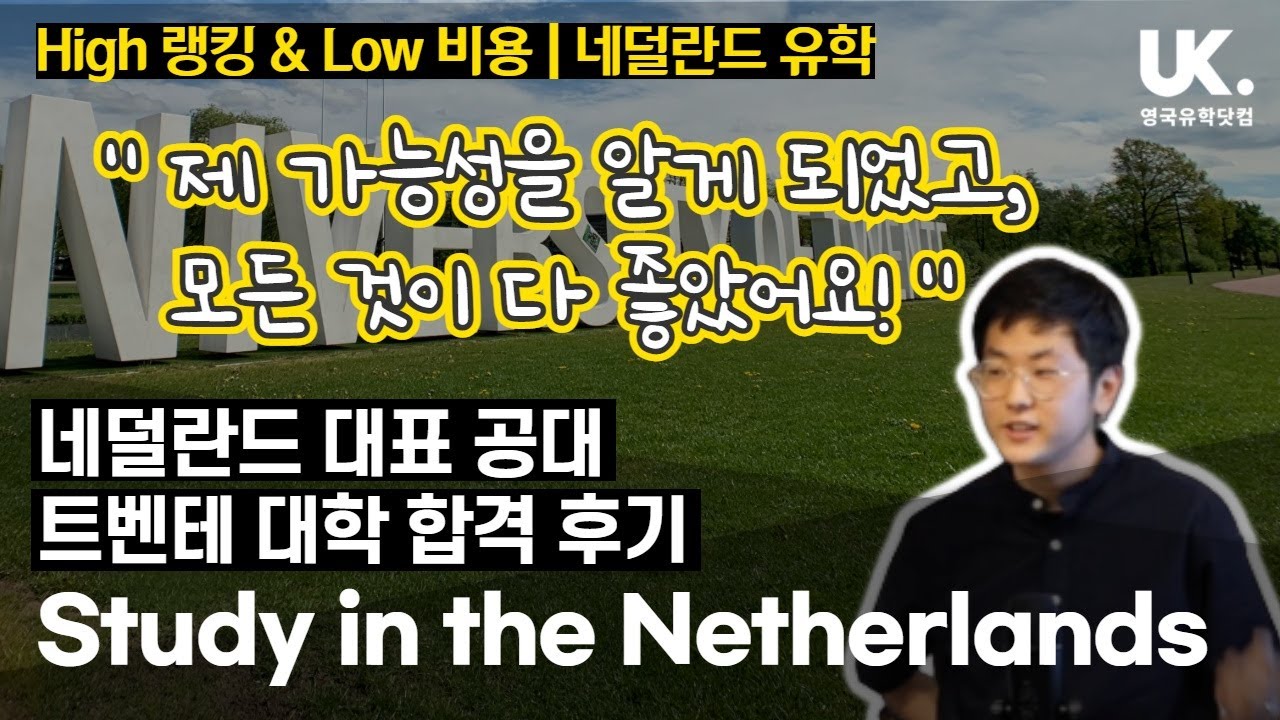 [네덜란드 유학] 네덜란드 대표 공대 트벤테 대학교 입학 보장 파운데이션 과정 학생 합격 후기
