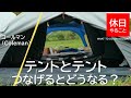 【キャンプ】コールマン(Coleman) スクリーンテントとツーリングドームST+をつなげるとどうなる