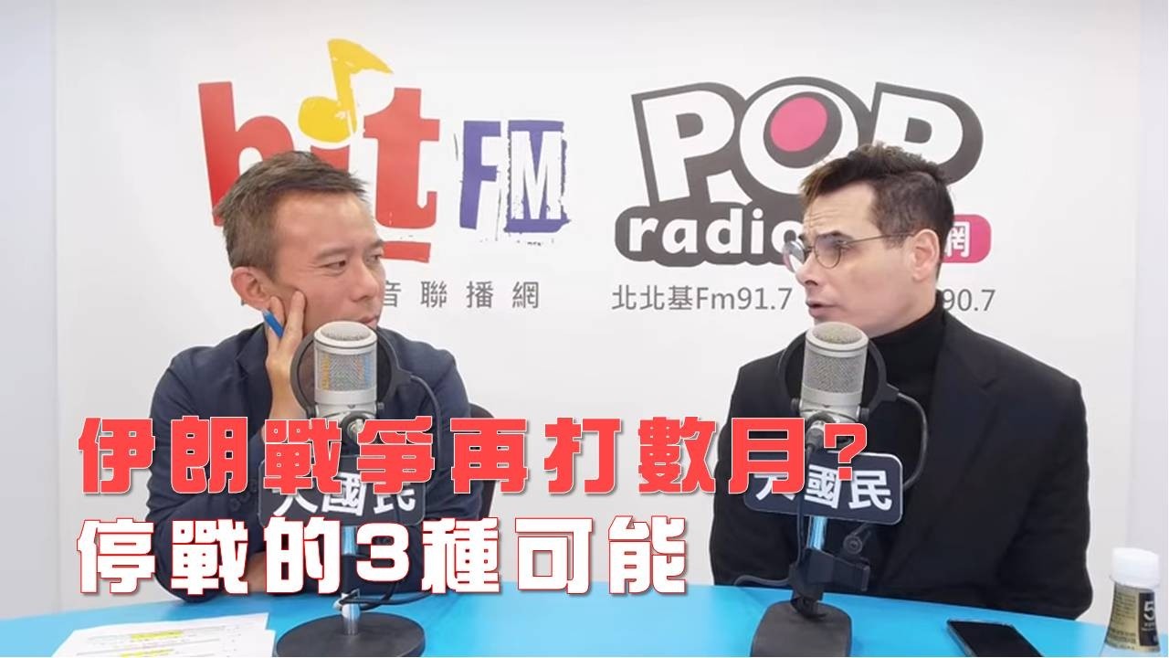 2026-03-09《POP大國民》彭光偉專訪國際政治觀察家方恩格Ross Feingold 談「伊朗戰爭再打數月？ Ross分析停戰的3種可能」