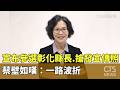 宣布參選彰化縣長.搶發宣傳照　　蔡壁如嘆：一路波折｜華視新聞 20260524 @CtsTw