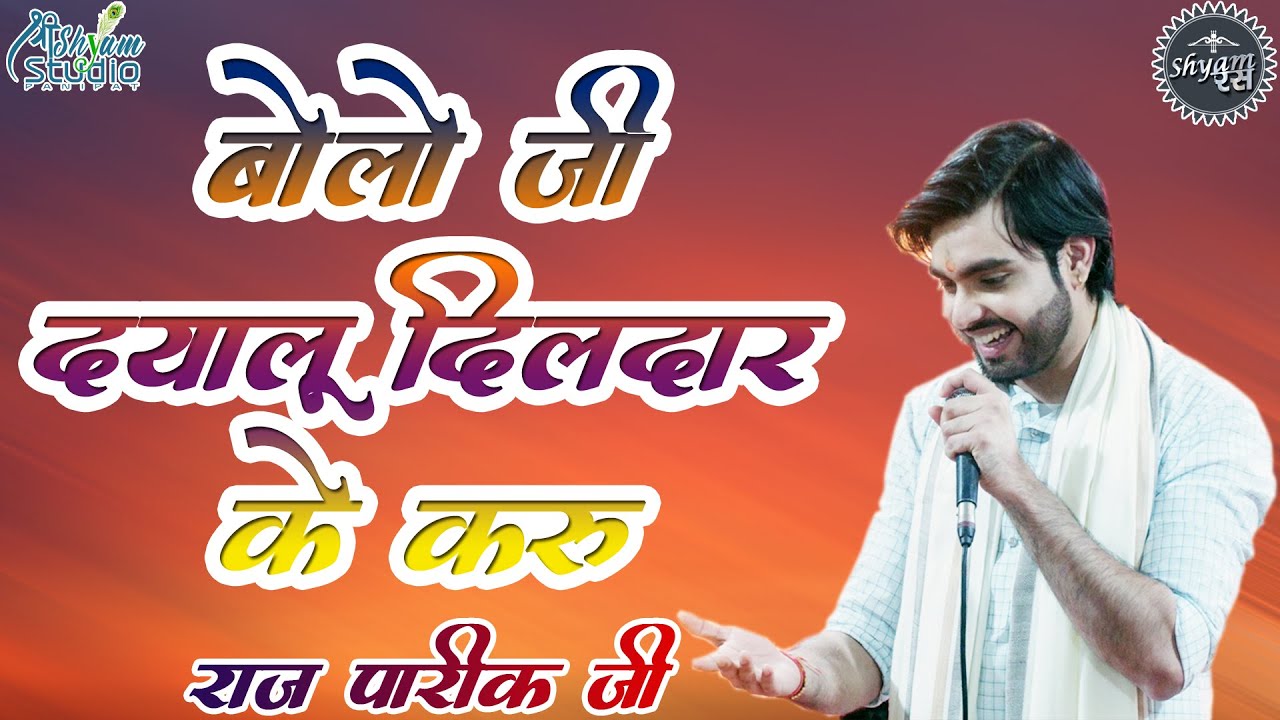 Raj Pareek Kolkata | Bolo bolo thari manohar ke karun | Shyam Ras | बोलो जी दयालु दिलदार के करु