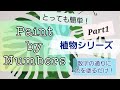 【数字油絵】植物シリーズ Part1 数字の通りに塗るだけ！