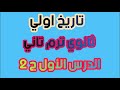 حضارة بلاد العراق ج ٢ تاريخ اولي ثانوى الترم التاني الدرس الاول نظام جديد ٢٠٢١ mp3