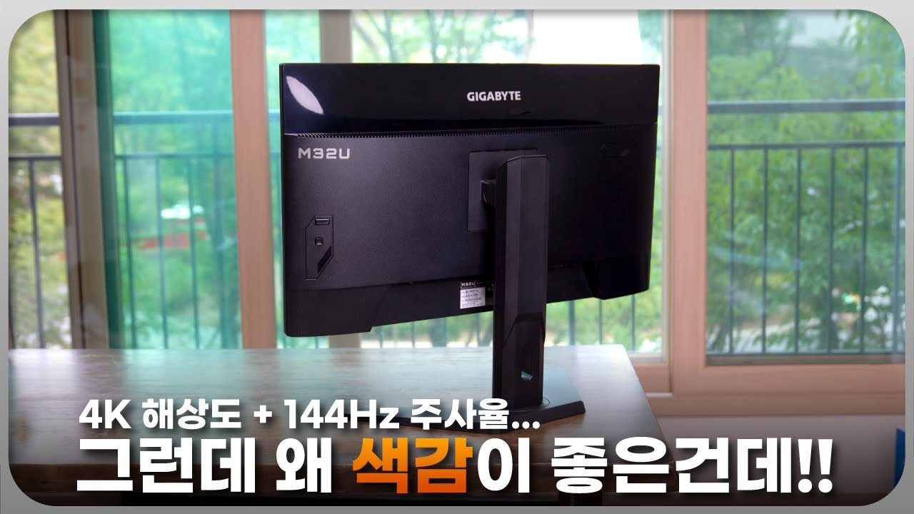 4K에 144Hz... 그런데 색감도 좋다고요? '기가바이트 M32U 게이밍 모니터'