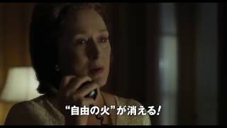 『ペンタゴン・ペーパーズ/最高機密文書』予告編 『ペンタゴン・ペーパーズ/最高機密文書』予告編