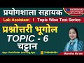 Lab Assistant Test Series Geography Test - 6 #lab_assistant_geographyचटान