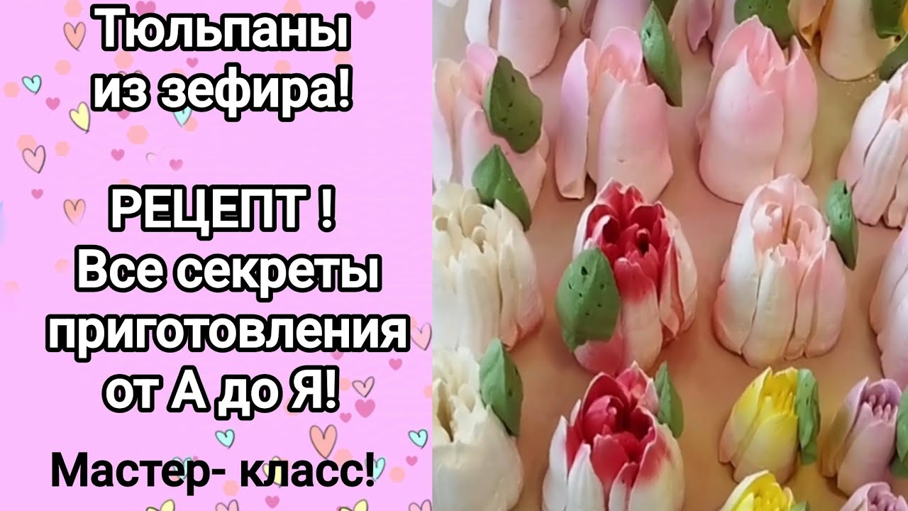 Как сделать тюльпаны из зефира!🌷 Рецепт!🌷 Все секреты приготовления от А до Я! 🌷🌷🌷