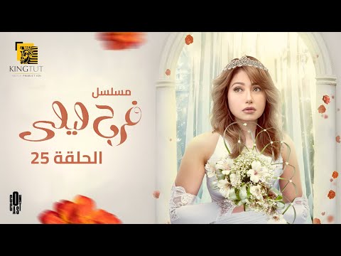 مسلسل فرح ليلى الحلقة 25 بطولة ليلى علوي