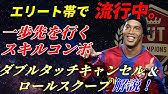 究極の角度調整 ボールロール 応用編 トラップ ロールを極めろ Fifa21 How To Kurin Rolls Youtube 究極の角度調整 ボールロール 応用編 トラップ ロールを極めろ Fifa21 How To Kurin Rolls Youtube
