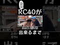 ダンプが運んでいる製品名(RC40)が出来上がるまで🚚