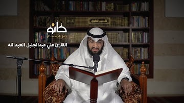 سورة آل عمران | القارئ علي عبدالجليل العبدالله | صحبة القرآن ١٤٤١ھ