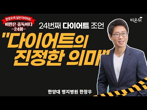 &amp;quot;다이어트의 진정한 의미&amp;quot; 한양대 <strong>명지병원</strong> 정신건강의학과 한창우