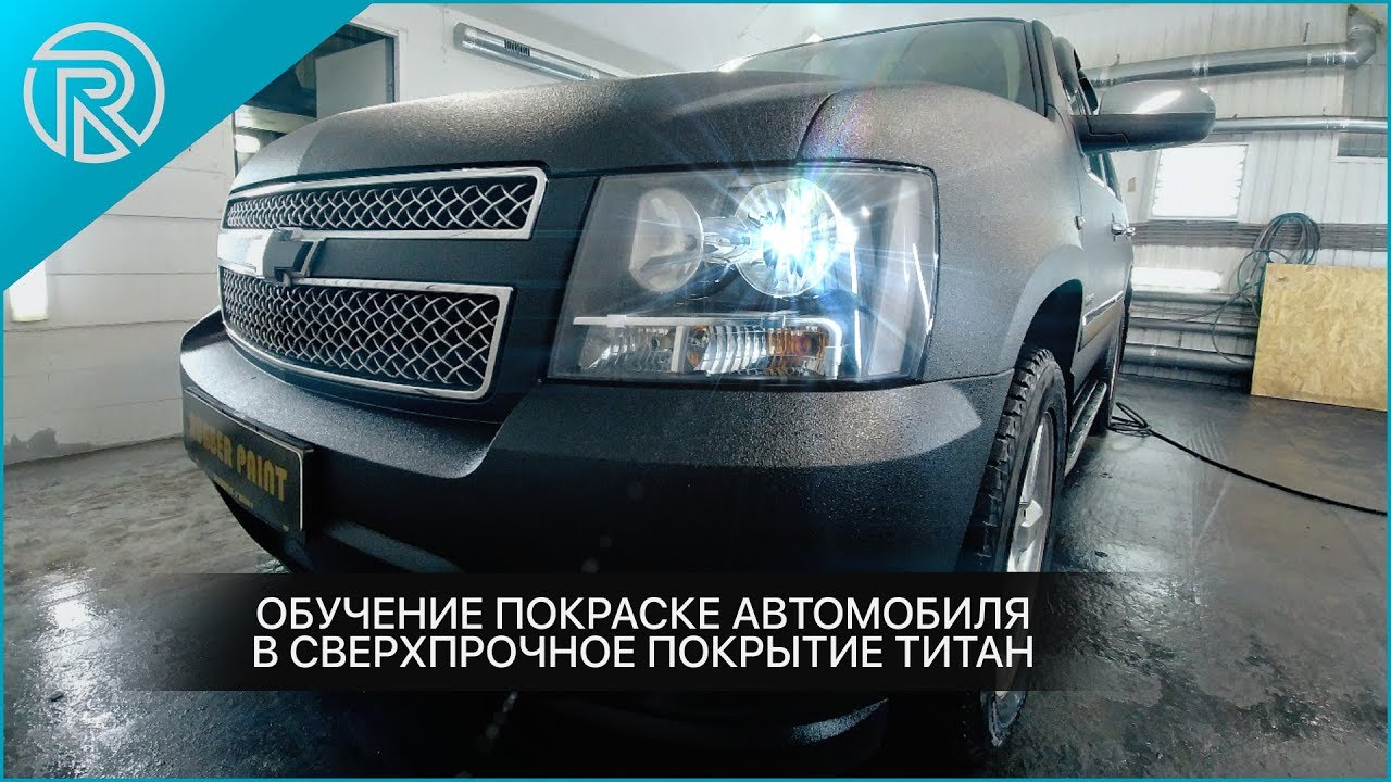 Сверхпрочное покрытие для авто