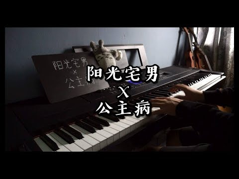 " 阳光宅男 x 公主病 " - Jay Chou 周杰伦 [Piano Cover]