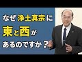 【よくある質問】親鸞聖人の教えは１つなのに、なぜ東と西があるのか
