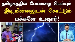 19.6.2022: தமிழகத்தில் இன்று பேய் மழை பெய்யும் | # செல்வகுமார் வானிலை அறிக்கை இன்று |#selvakumar screenshot 5